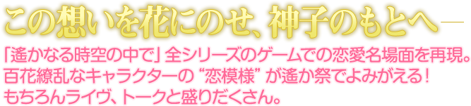 この想いを花にのせ、神子のもとへ