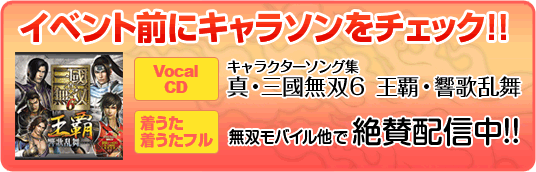 イベント前にキャラソンをチェック!!