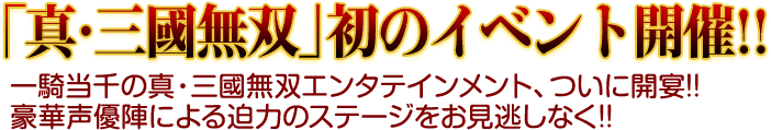 「真・三國無双」 初のイベント開催!!