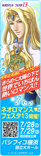 応援キャラ縦バナー配布中 ネオロマンス フェスタ13 コーエーテクモゲームス 12