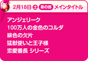 2/18昼メインタイトル:アンジェリーク、100万人の金色のコルダ、緋色の欠片、猛獣使いと王子様、恋愛番長シリーズ