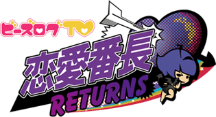 ビーズログTV 恋愛番長 RETURNS