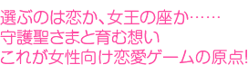 選ぶのは恋か、女王の座か…守護聖さまと育む想い　これが女性向け恋愛ゲームの原点！