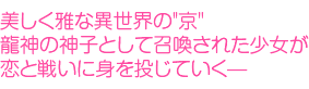 美しく雅な異世界の「京」　龍神の神子として召還された少女が恋と戦いに身を投じていく-