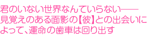 君のいない世界なんていらない―見覚えのある面影の【彼】との出会いによって、運命の歯車は回り出す