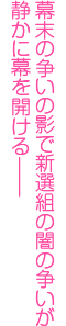 幕末の争いの影で新選組の闇の争いが静かに幕を開ける―