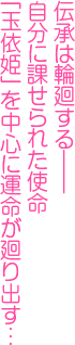 伝承は輪廻する―自分に課せられた使命“玉依姫”を中心に運命が廻り出す…