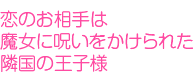 恋のお相手は魔女に呪いをかけられた隣国の王子様