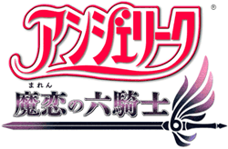 アンジェリーク〜魔恋の六騎士〜