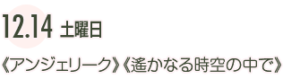 12/14土曜日《アンジェリーク》《遙かなる時空の中で》