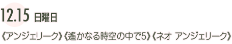 12/15日曜日《アンジェリーク》《遙かなる時空の中で5》《ネオ アンジェリーク》