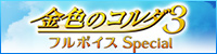 「金色のｺﾙﾀﾞ3 フルボイスSpecial」