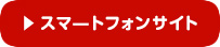 スマートフォンサイトはこちら