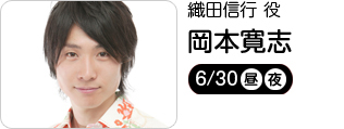 織田信行 役　岡本寛志