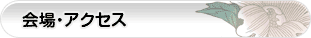 会場・アクセス