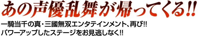 あの声優乱舞が帰ってくる!!