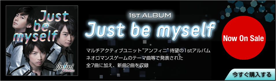アンフィニ 1stアルバム 「Just be myself」登場！