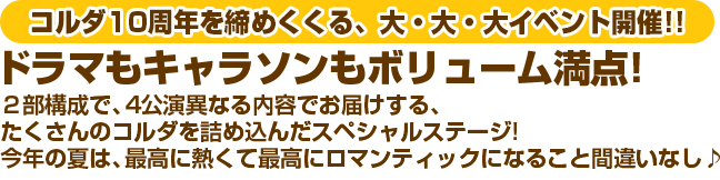 コルダ10周年を締めくくる、大・大・大イベント開催!!