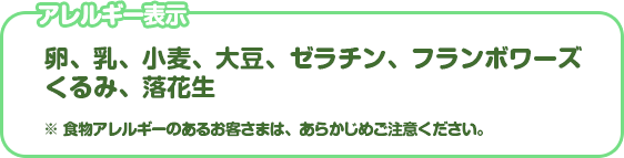 アレルギー表示：卵、乳、小麦、大豆、ゼラチン、フランボワーズ、くるみ、落花生