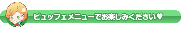 ビュッフェメニューでお楽しみください！