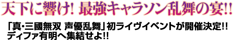 天下に響け! 最強キャラソン乱舞の宴!! 「真・三國無双 声優乱舞」初のライヴイベントが開催決定!! ディファ有明へ集結せよ!!