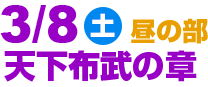 3/8(土)昼の部 天下布武の章