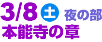 3/8(土)夜の部 本能寺の章