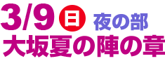 3/8(土)昼の部 大阪夏の陣の章