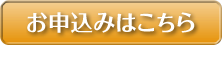 お申し込みはこちら