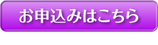 お申し込みはこちら