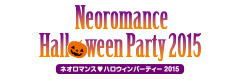 ネオロマンス♥ハロウィンパーティー 2015