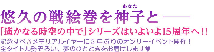 悠久の戦絵巻を神子（あなた）と