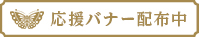 応援バナー配布中