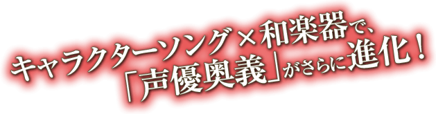 もののふ達の熱き魂に酔いしれよ！