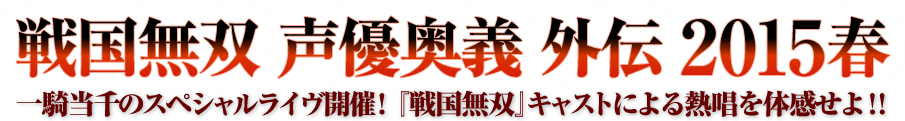 戦国無双 声優奥義 外伝 2015春