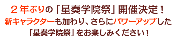 ２年ぶりの「星奏学院祭」開催決定！新キャラクターも加わり、さらにパワーアップした「星奏学院祭」をお楽しみください！