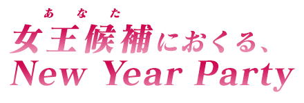 神子と過ごす、1日限りの特別な宴