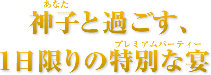 神子と過ごす、1日限りの特別な宴