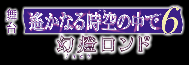 舞台『遙かなる時空の中で６ 幻燈ロンド』