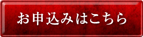 お申し込みはこちら