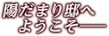 陽だまり邸へようこそーー