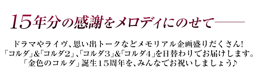 15年分の感謝をメロディにのせて─