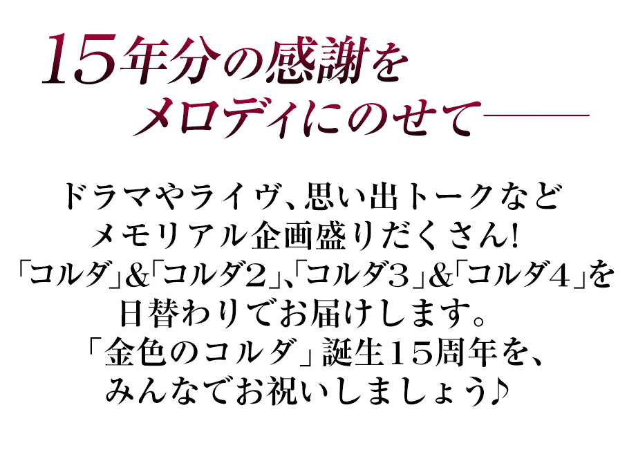 15年分の感謝をメロディにのせて─