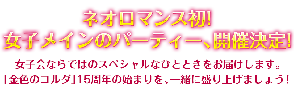 ネオロマンス初！ 女子メインのパーティー、開催決定！