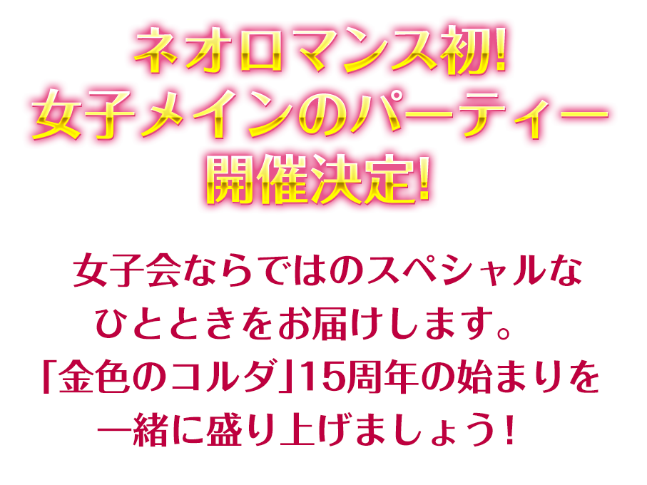 ネオロマンス初！ 女子メインのパーティー、開催決定！