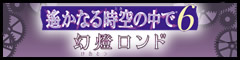 遙かなる時空の中で6 幻燈ロンド