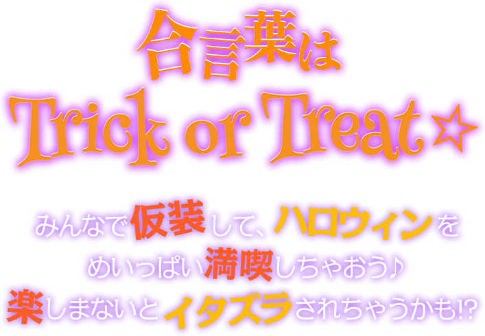 合言葉はTrick or Treat☆