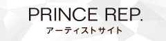 PRINCE REPサイト