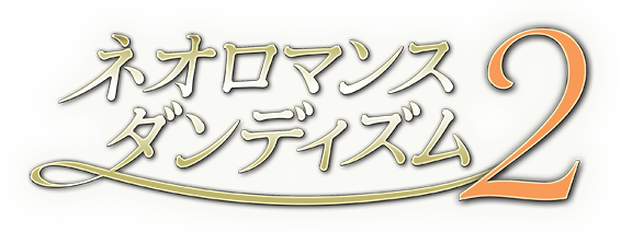 ネオロマンス?ダンディズム２