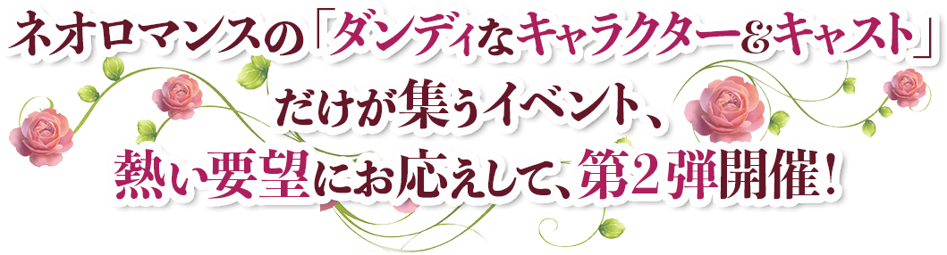 ネオロマンスの「ダンディなキャラクター＆キャスト」だけが集うイベント、熱い要望にお応えして、第２弾開催！